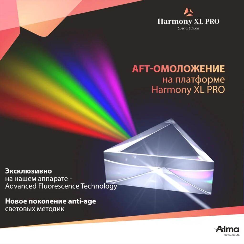 ФОТО- И ЛАЗЕРНАЯ ТЕРАПИЯ С ИСПОЛЬЗОВАНИЕМ АППАРАТА HARMONY XL PRO (ALMA LASERS, ИЗРАИЛЬ)